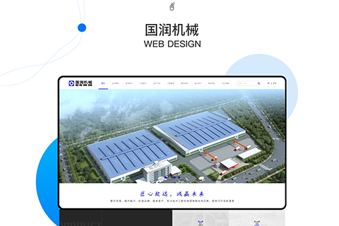 國潤機械_網(wǎng)站建設(shè)